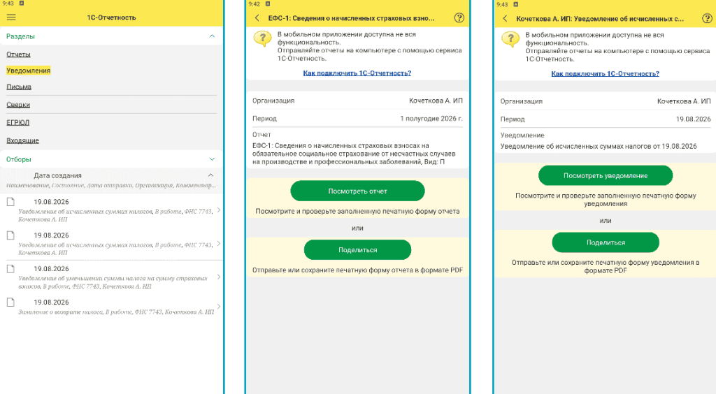 Просмотр отчётности в мобильной 1С