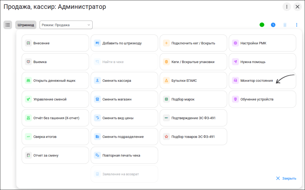 Возврат к монитору из меню рабочего места кассира