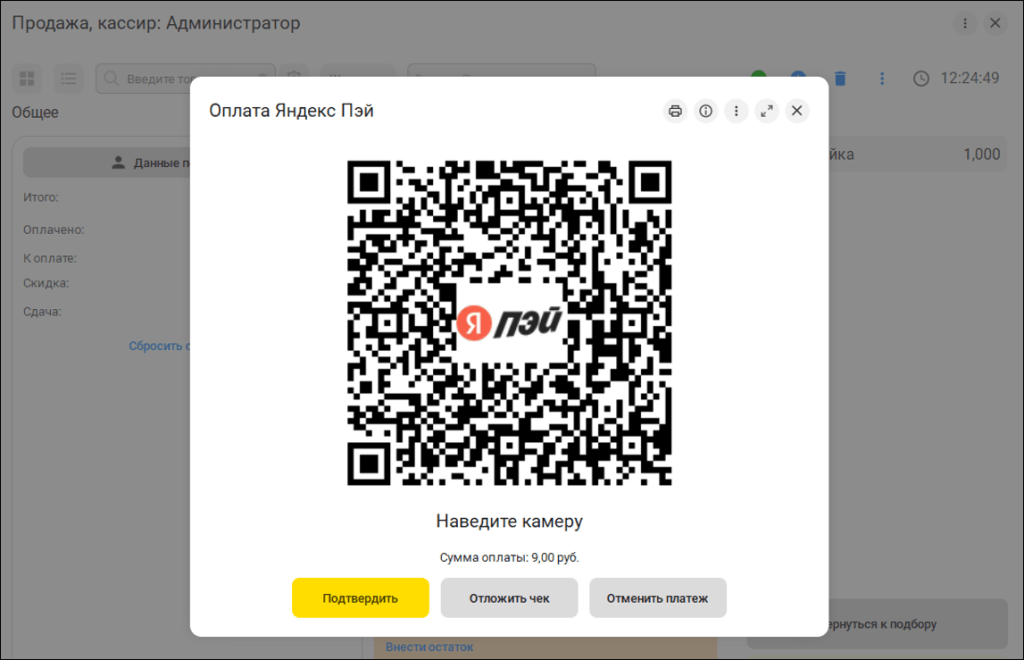 QR-код оплаты Яндекс Пэй в РМК