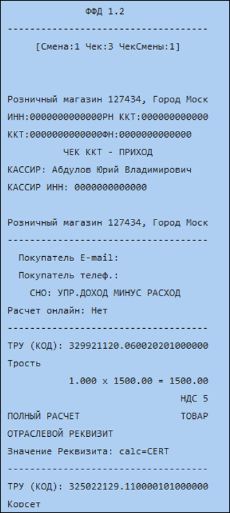 Образец чека с социальным сертификатом ТРУ