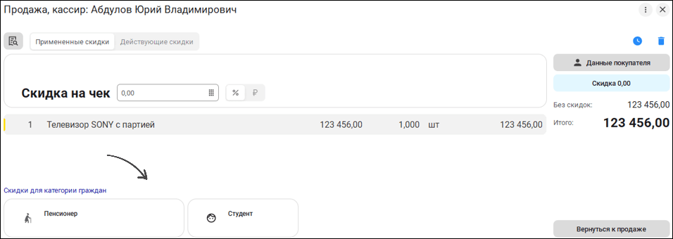 Выбор социальной скидки в РМК